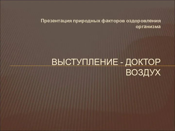 Презентация природных факторов оздоровления организма ВЫСТУПЛЕНИЕ - ДОКТОР ВОЗДУХ