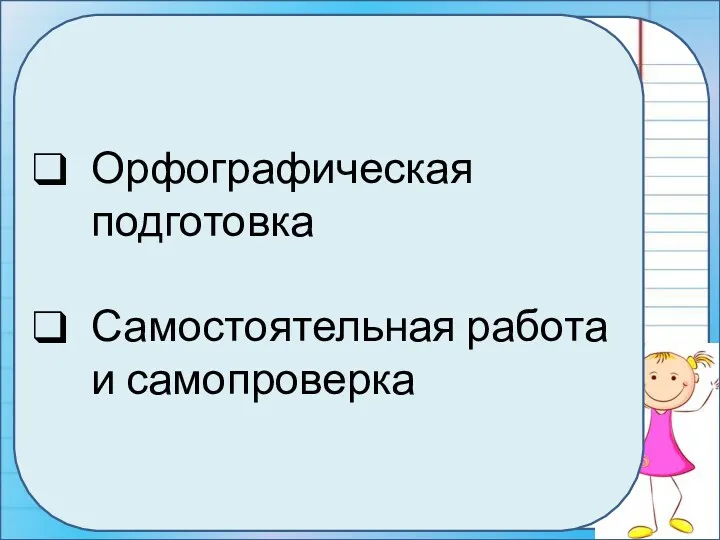 Домашнее задание Орфографическая подготовка Самостоятельная работа и самопроверка