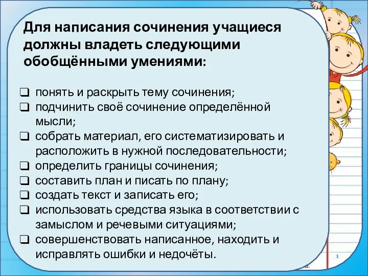 Для написания сочинения учащиеся должны владеть следующими обобщёнными умениями: понять