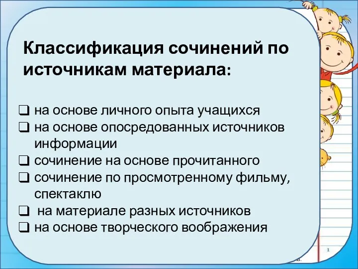 Классификация сочинений по источникам материала: на основе личного опыта учащихся