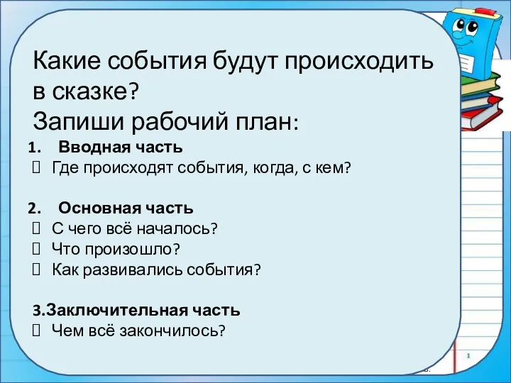 Какие события будут происходить в сказке? Запиши рабочий план: Вводная