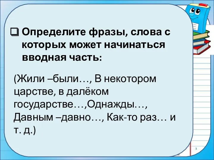 Определите фразы, слова с которых может начинаться вводная часть: (Жили