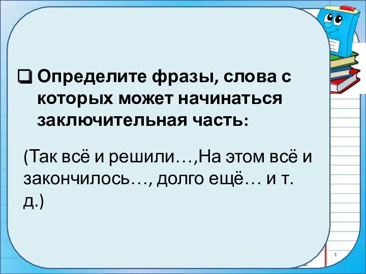 Определите фразы, слова с которых может начинаться заключительная часть: (Так