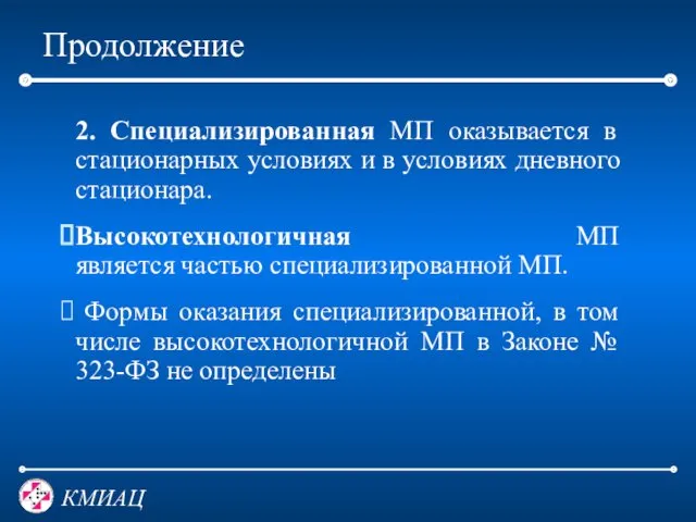 Продолжение 2. Специализированная МП оказывается в стационарных условиях и в