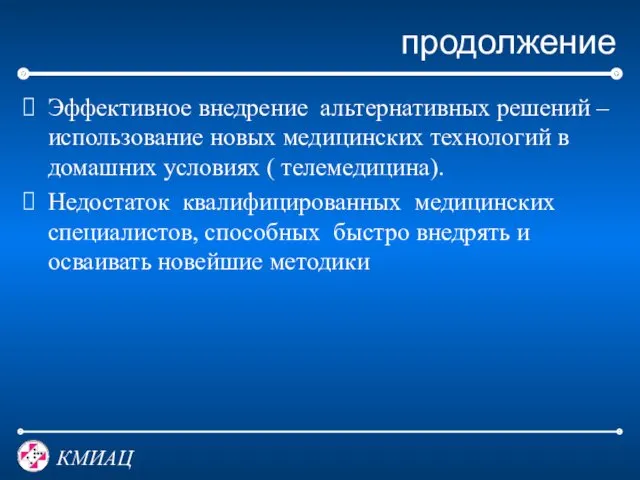 продолжение Эффективное внедрение альтернативных решений – использование новых медицинских технологий