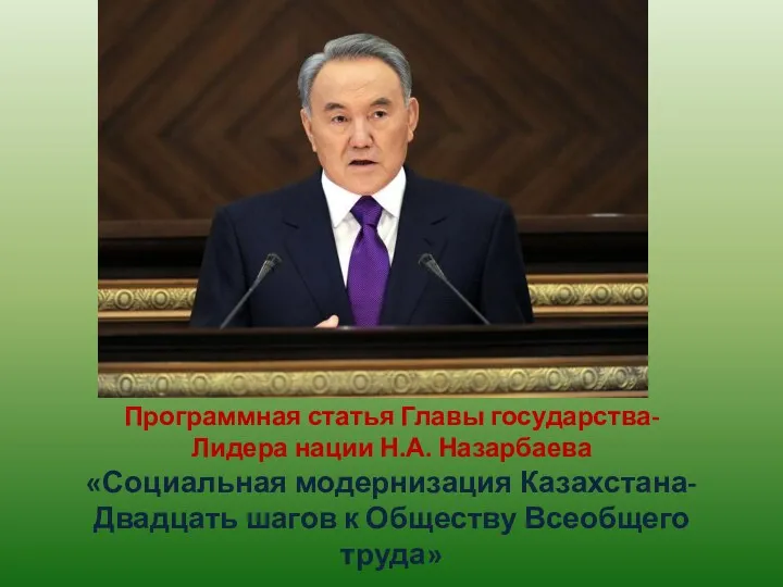 Программная статья Главы государства- Лидера нации Н.А. Назарбаева «Социальная модернизация