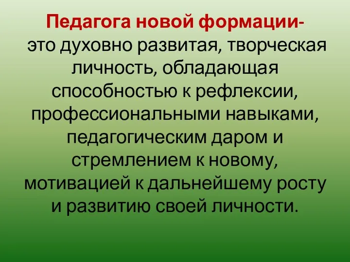 Педагога новой формации- это духовно развитая, творческая личность, обладающая способностью