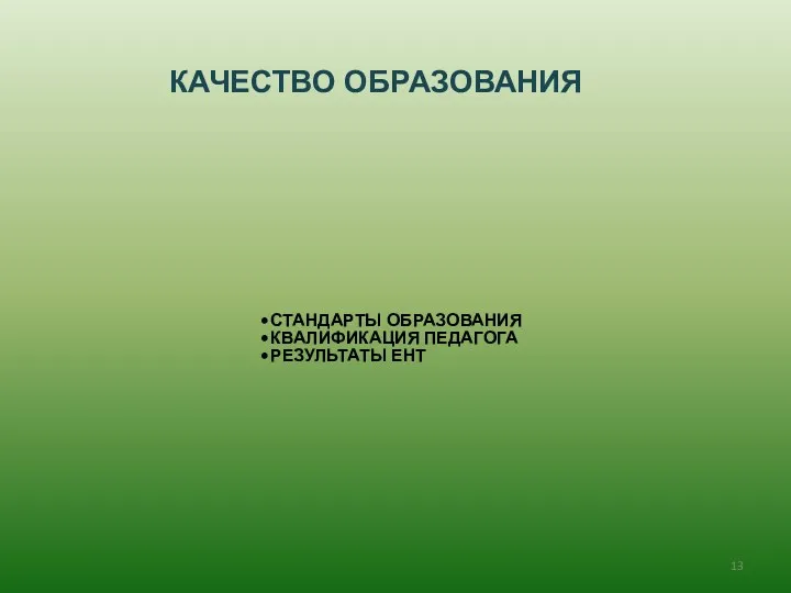 КАЧЕСТВО ОБРАЗОВАНИЯ