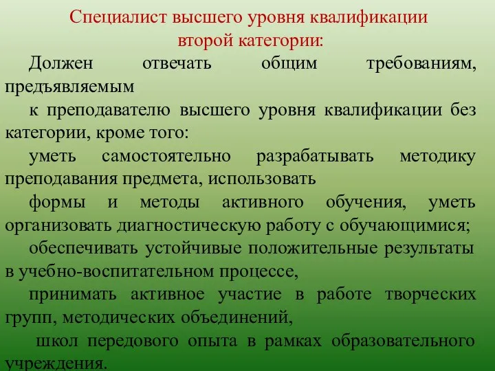 Специалист высшего уровня квалификации второй категории: Должен отвечать общим требованиям,