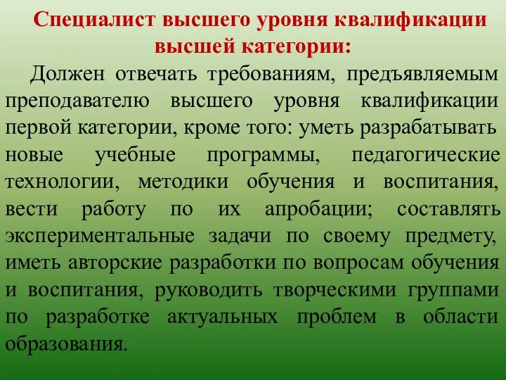 Специалист высшего уровня квалификации высшей категории: Должен отвечать требованиям, предъявляемым