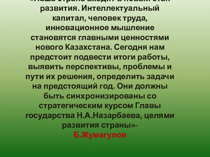 «Наша страна входит в новый этап развития. Интеллектуальный капитал, человек