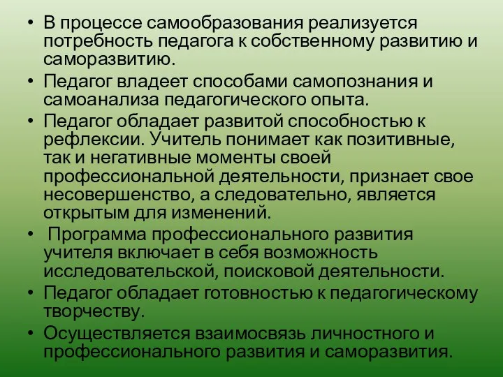 В процессе самообразования реализуется потребность педагога к собственному развитию и