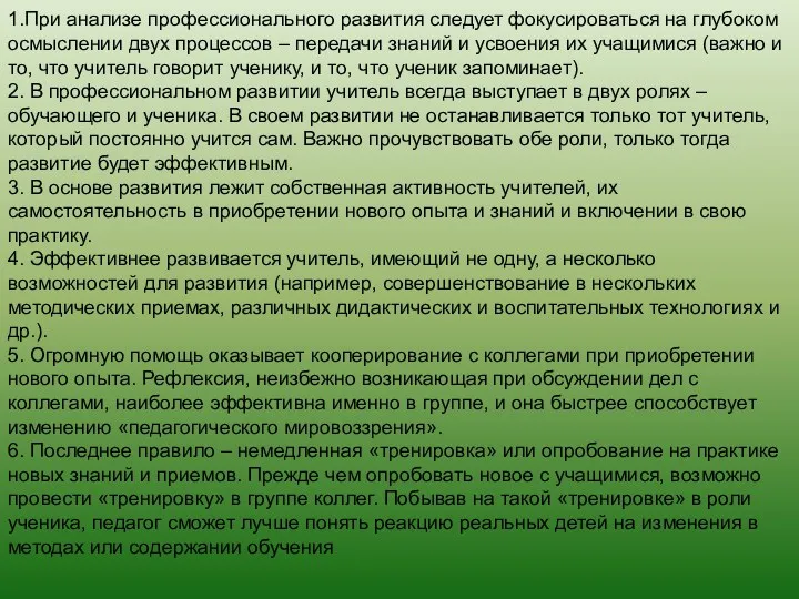 1.При анализе профессионального развития следует фокусироваться на глубоком осмыслении двух