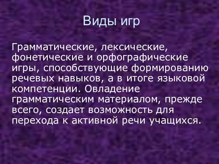 Грамматические, лексические, фонетические и орфографические игры, способствующие формированию речевых навыков,