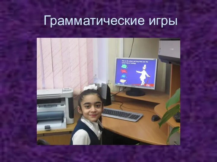 Грамматические игры