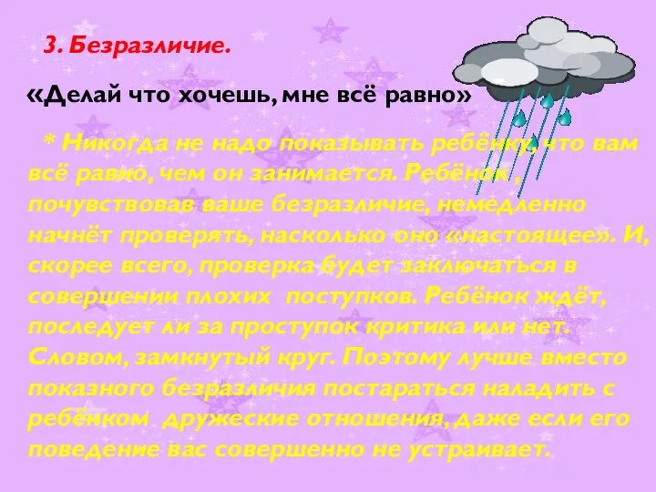 3. Безразличие. «Делай что хочешь, мне всё равно» * Никогда