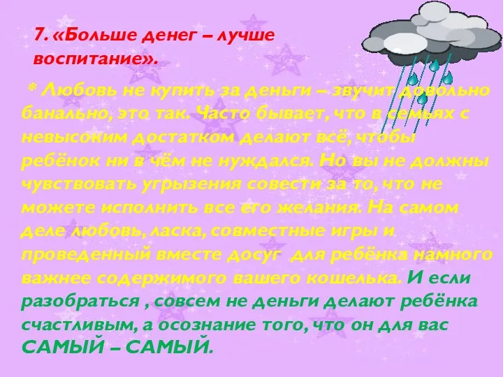 7. «Больше денег – лучше воспитание». * Любовь не купить