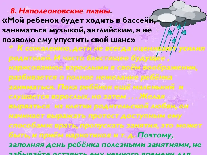 8. Наполеоновские планы. * К сожалению, дети не всегда оценивают