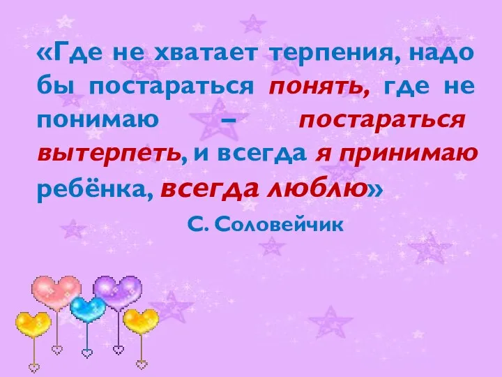 «Где не хватает терпения, надо бы постараться понять, где не