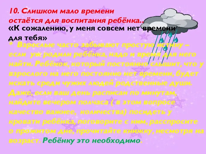 10. Слишком мало времени остаётся для воспитания ребёнка.. * Взрослые