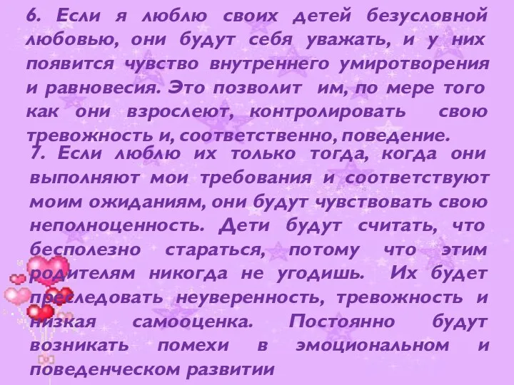 6. Если я люблю своих детей безусловной любовью, они будут