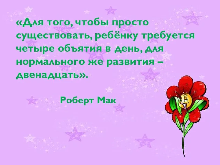 «Для того, чтобы просто существовать, ребёнку требуется четыре объятия в