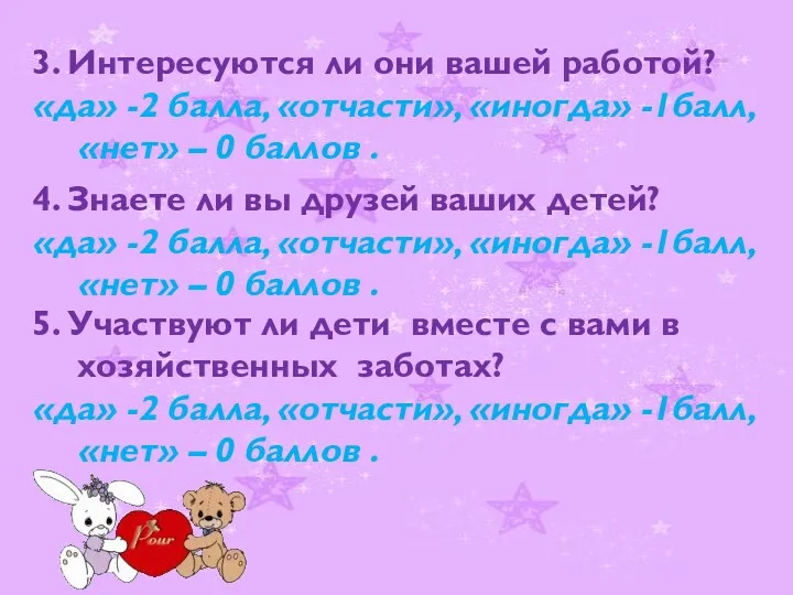 3. Интересуются ли они вашей работой? «да» -2 балла, «отчасти»,