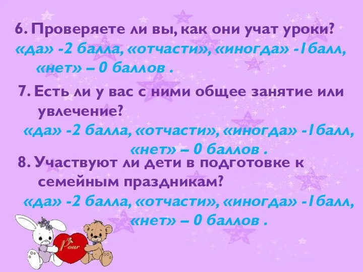 6. Проверяете ли вы, как они учат уроки? «да» -2