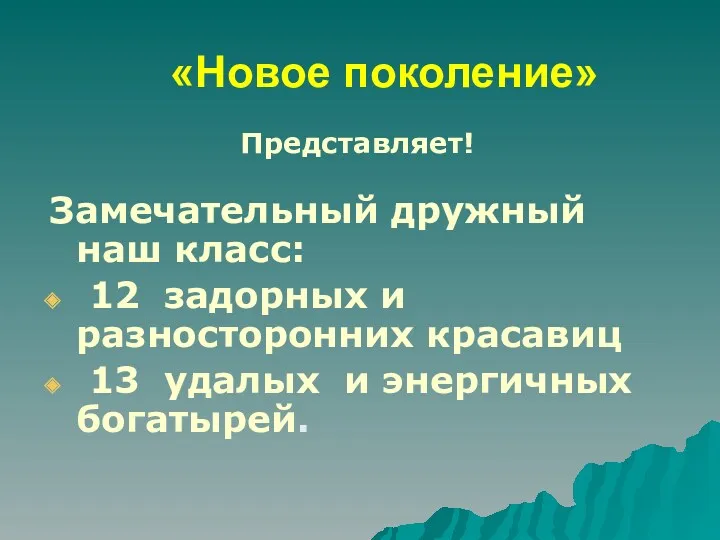 «Новое поколение» Представляет! Замечательный дружный наш класс: 12 задорных и