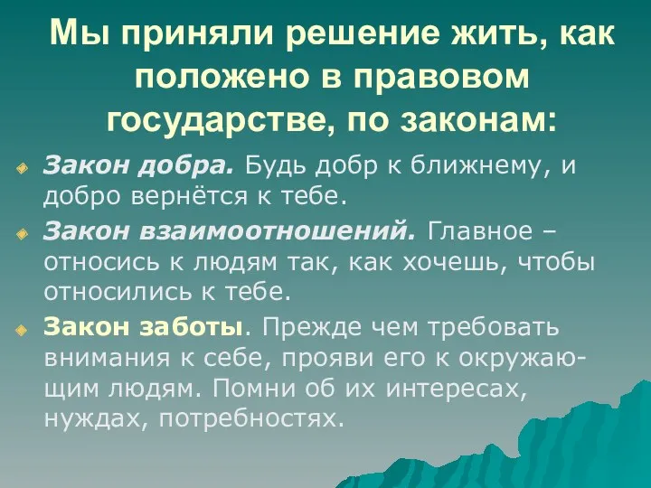 Мы приняли решение жить, как положено в правовом государстве, по