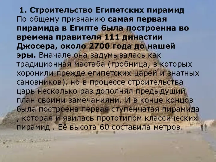 1. Строительство Египетских пирамид По общему признанию самая первая пирамида в Египте была