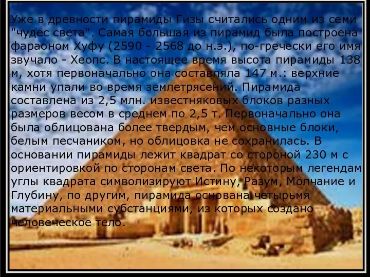 Уже в древности пирамиды Гизы считались одним из семи "чудес света". Самая большая