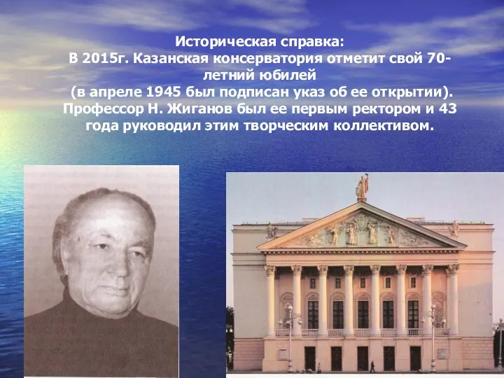 Историческая справка: В 2015г. Казанская консерватория отметит свой 70-летний юбилей (в апреле 1945