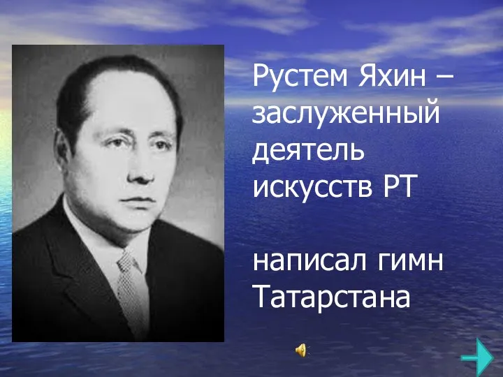 Рустем Яхин – заслуженный деятель искусств РТ написал гимн Татарстана