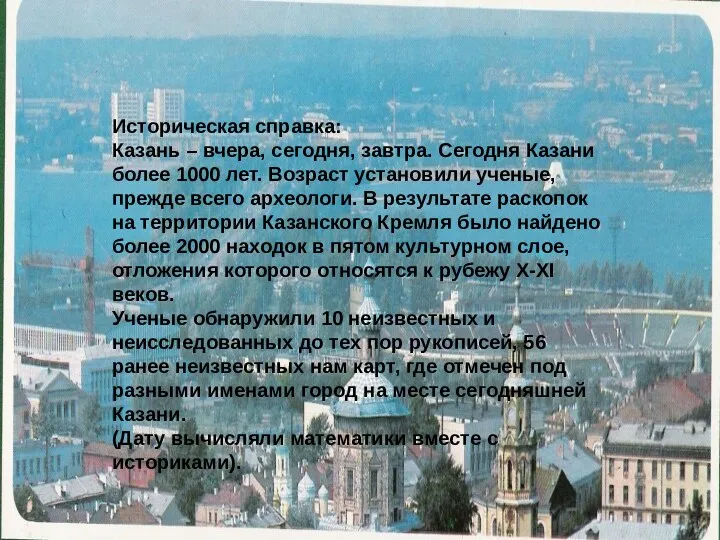 Историческая справка: Казань – вчера, сегодня, завтра. Сегодня Казани более 1000 лет. Возраст