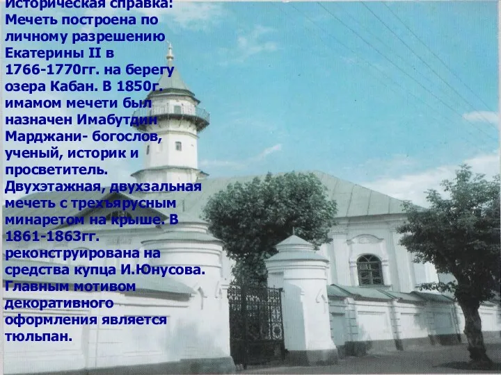 Историческая справка: Мечеть построена по личному разрешению Екатерины II в 1766-1770гг. на берегу