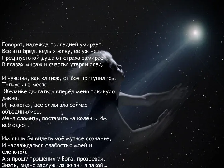 Говорят, надежда последней умирает. Всё это бред, ведь я живу, её уж нет.