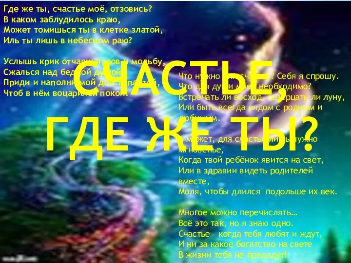 СЧАСТЬЕ, ГДЕ ЖЕ ТЫ? Где же ты, счастье моё, отзовись?