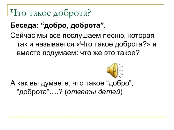 Что такое доброта? Беседа: “добро, доброта”. Сейчас мы все послушаем