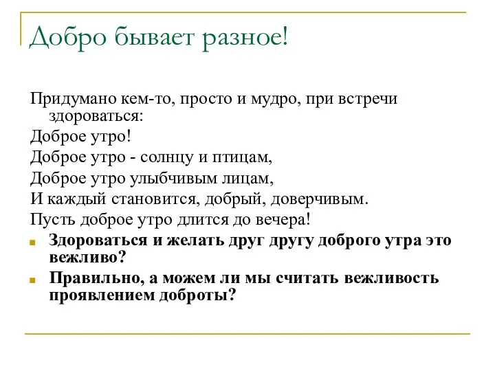 Добро бывает разное! Придумано кем-то, просто и мудро, при встречи