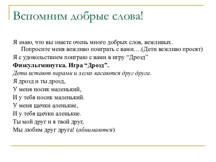 Вспомним добрые слова! Я знаю, что вы знаете очень много