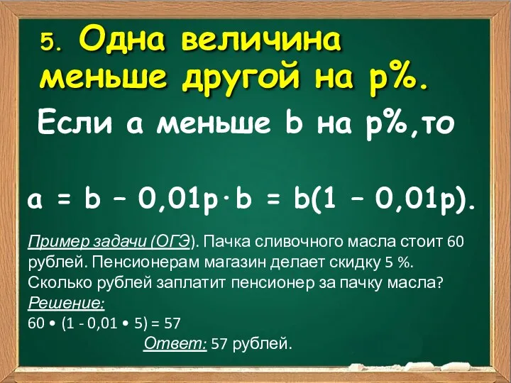 5. Одна величина меньше другой на р%. Если а меньше b на р%,то