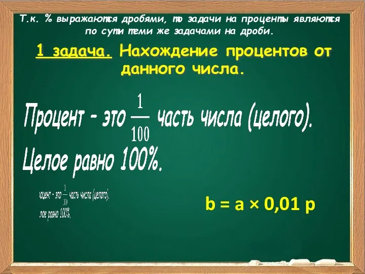 1 задача. Нахождение процентов от данного числа. Т.к. % выражаются дробями, то задачи