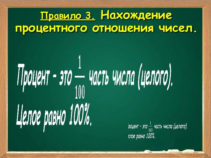 Правило 3. Нахождение процентного отношения чисел.