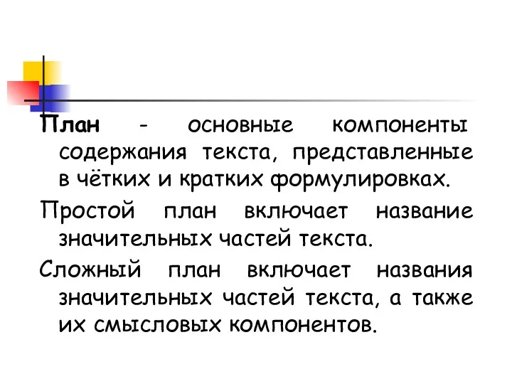 План - основные компоненты содержания текста, представленные в чётких и