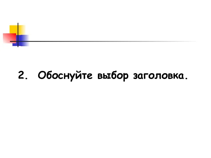 2. Обоснуйте выбор заголовка.