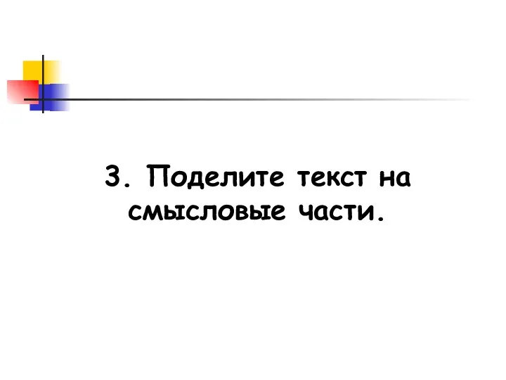 3. Поделите текст на смысловые части.