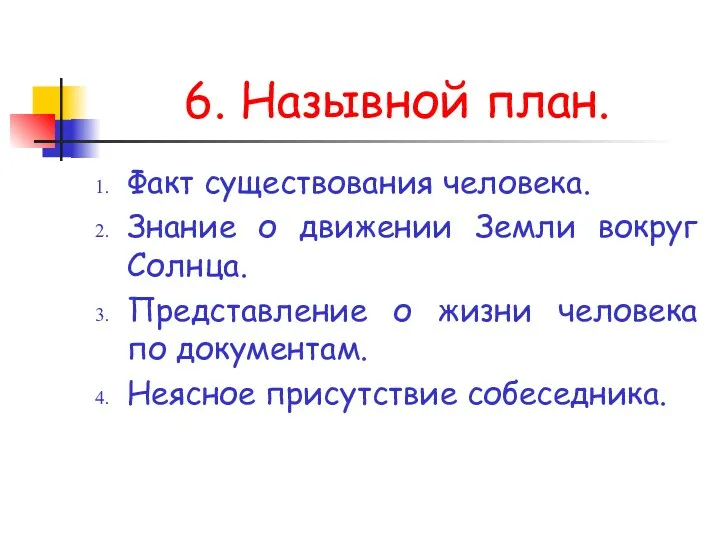 6. Назывной план. Факт существования человека. Знание о движении Земли