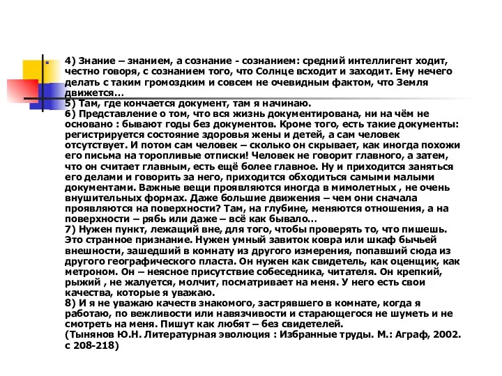 4) Знание – знанием, а сознание - сознанием: средний интеллигент