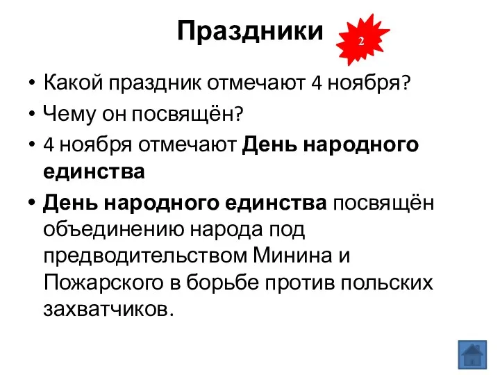 Праздники Какой праздник отмечают 4 ноября? Чему он посвящён? 4 ноября отмечают День